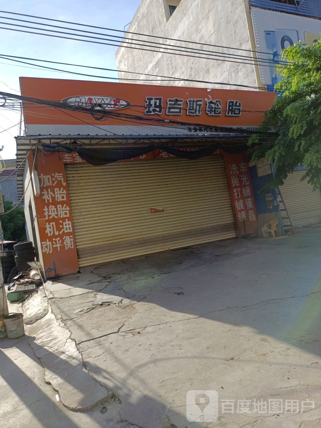 玛吉斯轮胎洗车汽修店(人民路店)