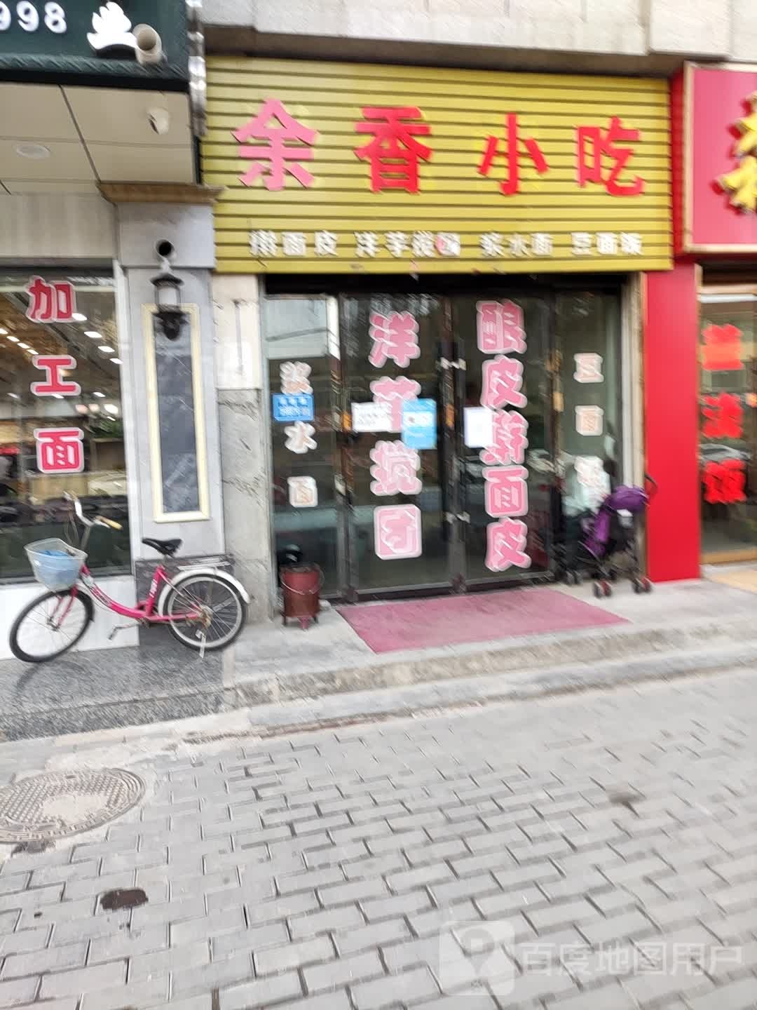 余香小吃