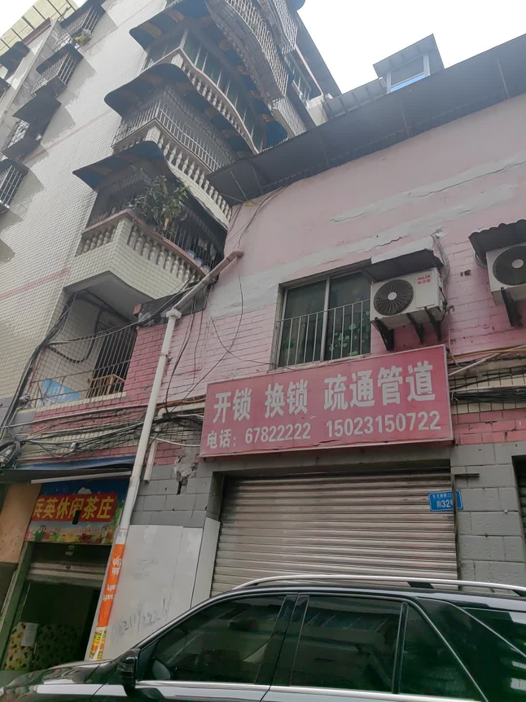 开锁换锁疏通管道