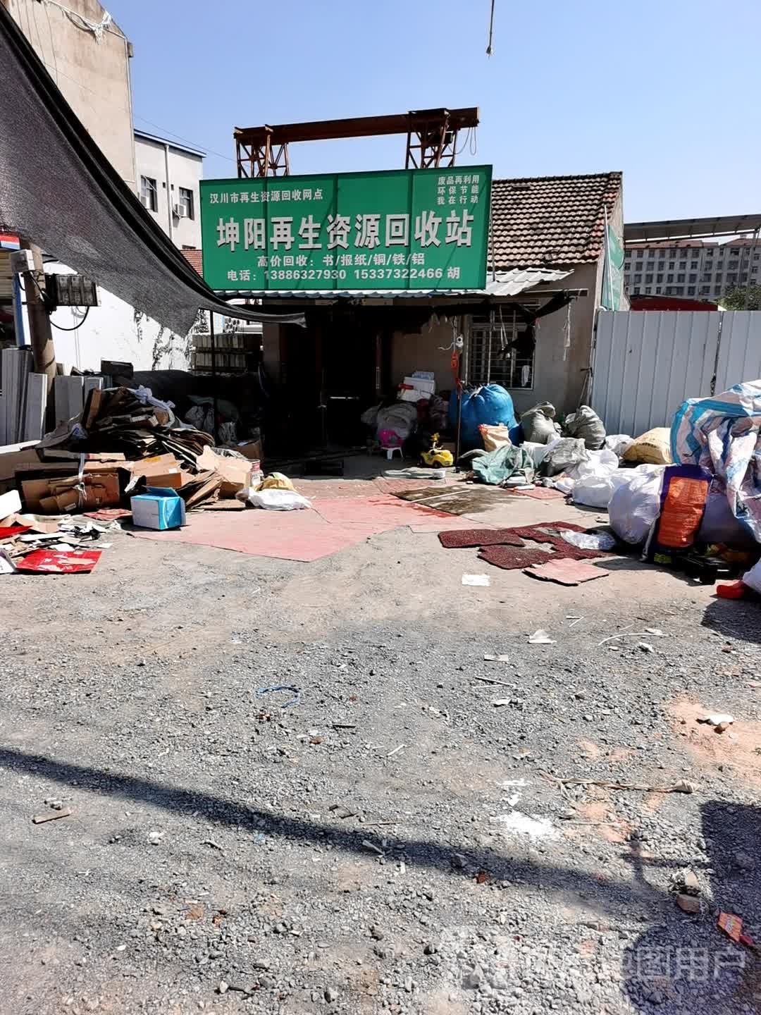 坤阳再生资源回收站