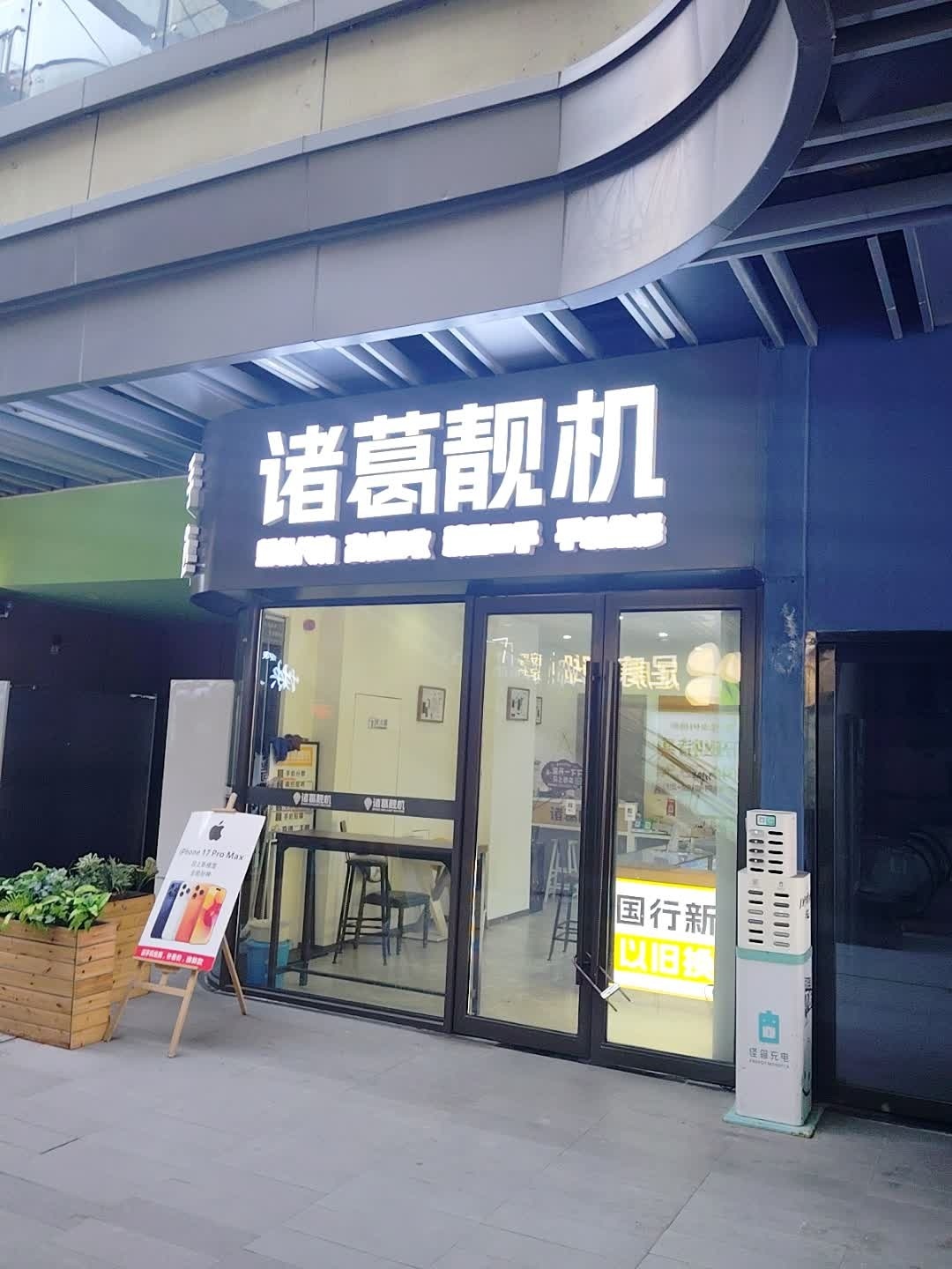 诸葛靓机