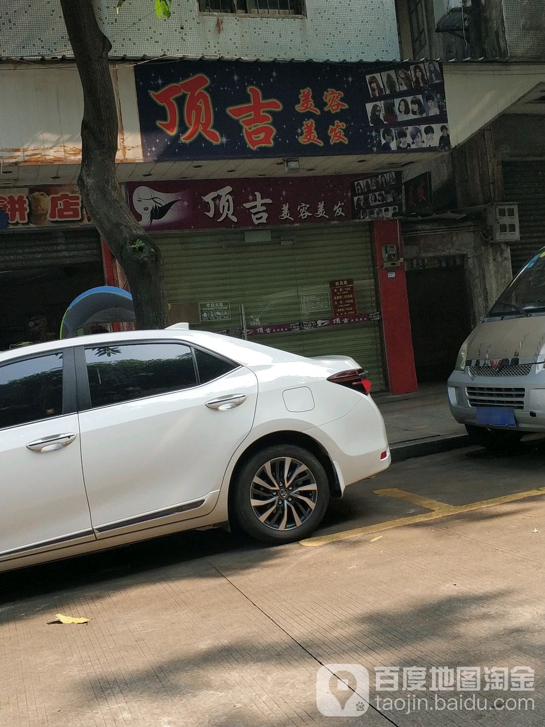顶吉美容美发