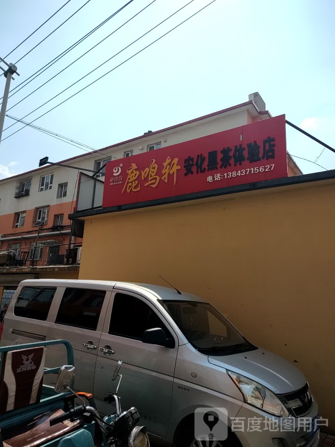 鹿鸣轩安化黑茶体验店