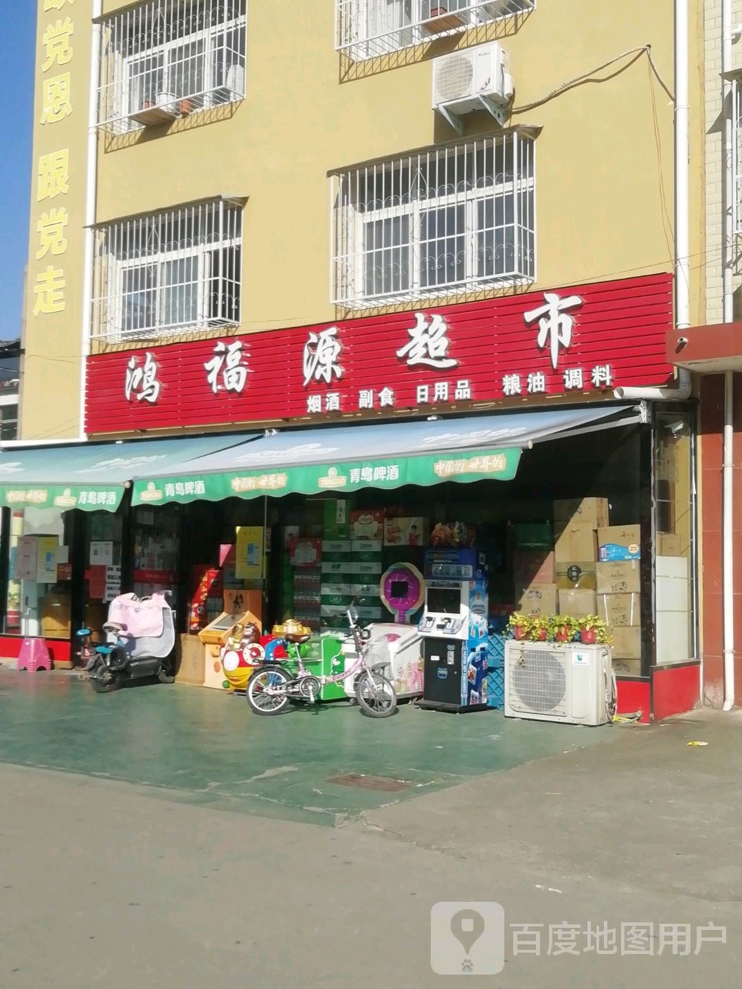 鸿福源超市(长江路店)