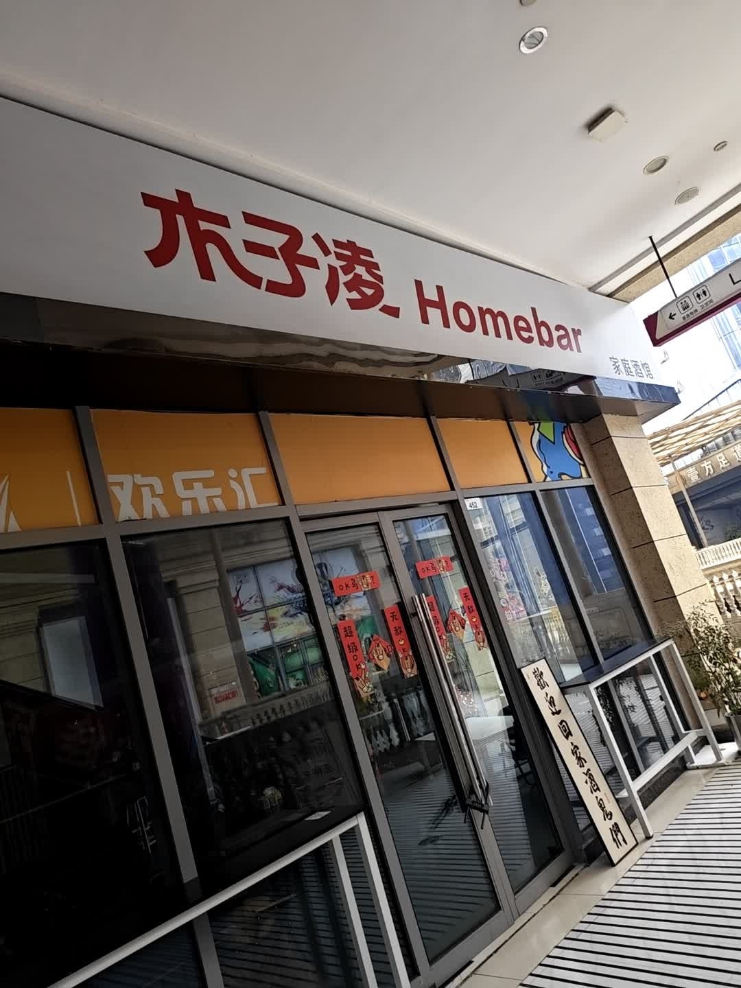 木子凌Homebar(家庭酒馆)