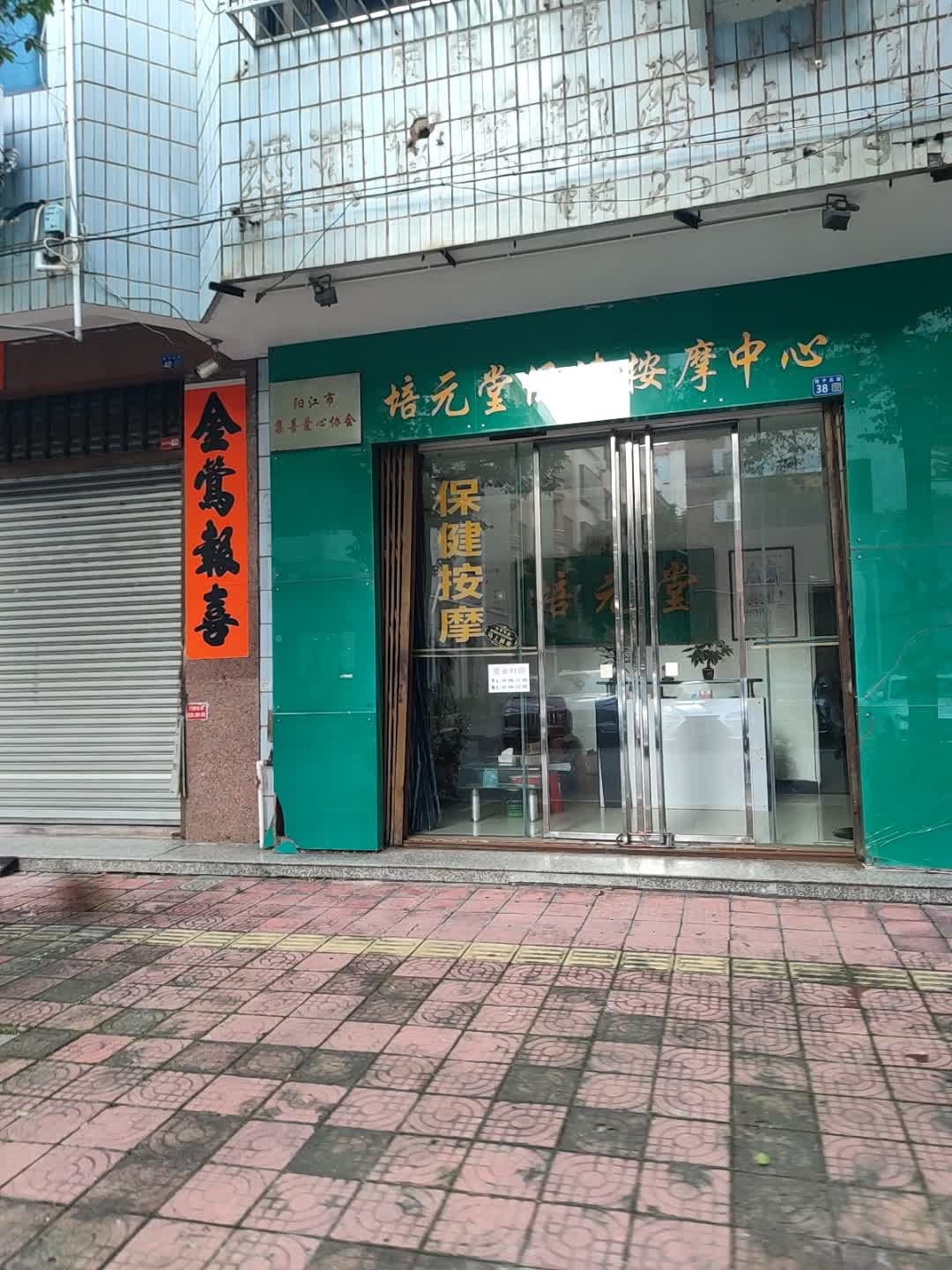 培元堂按摩保健中心