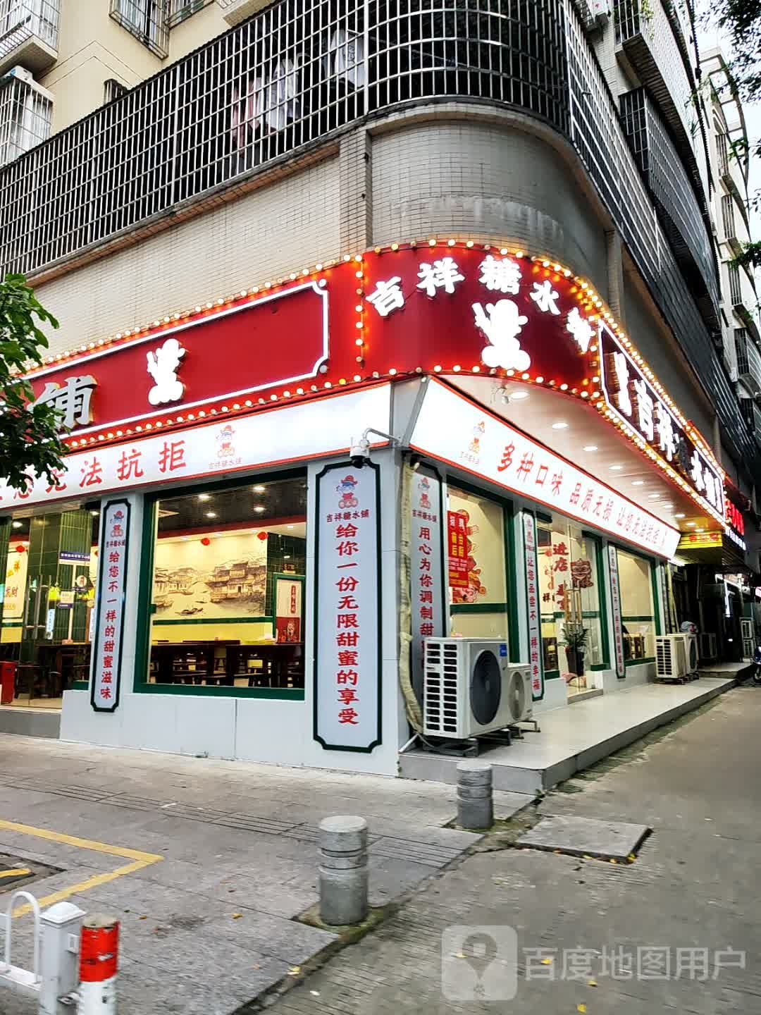 吉祥糖水铺(开发区店)
