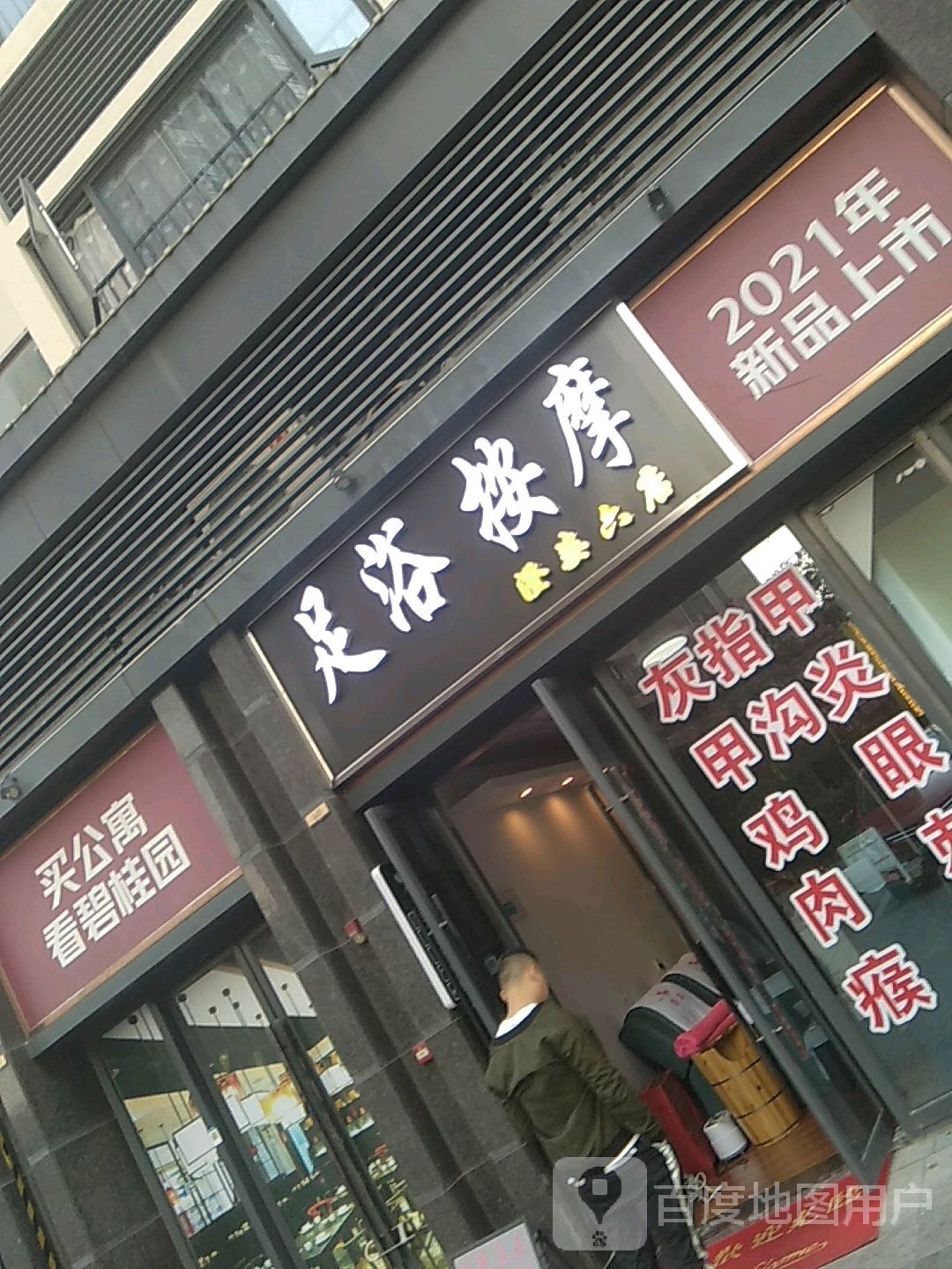 足浴按摩