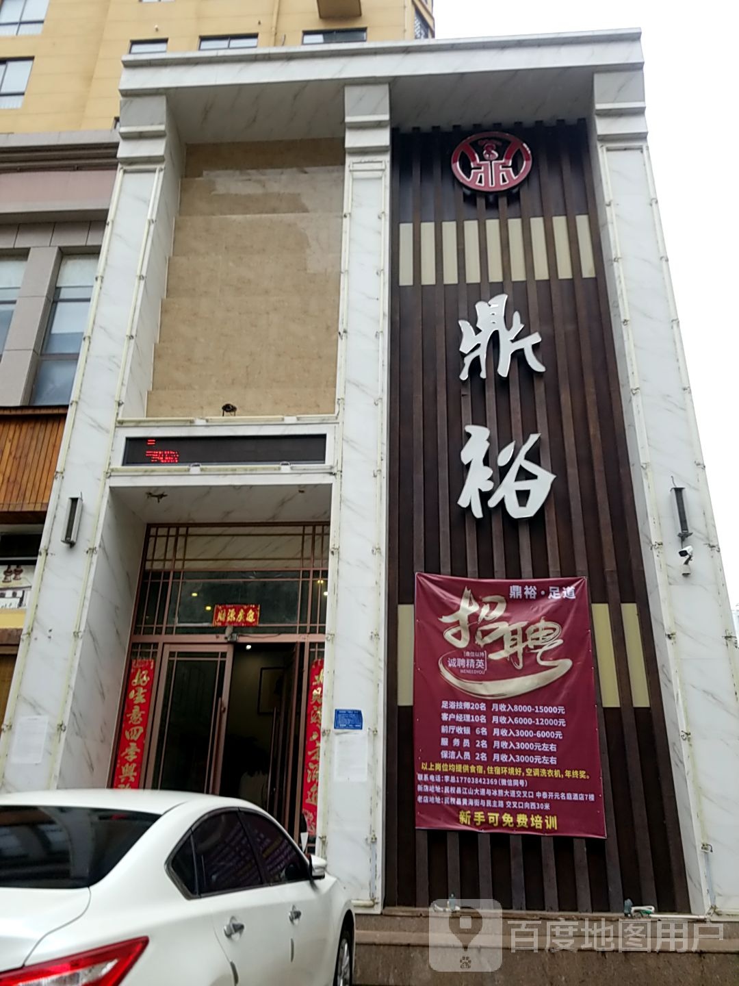 鼎御足道(东区店)