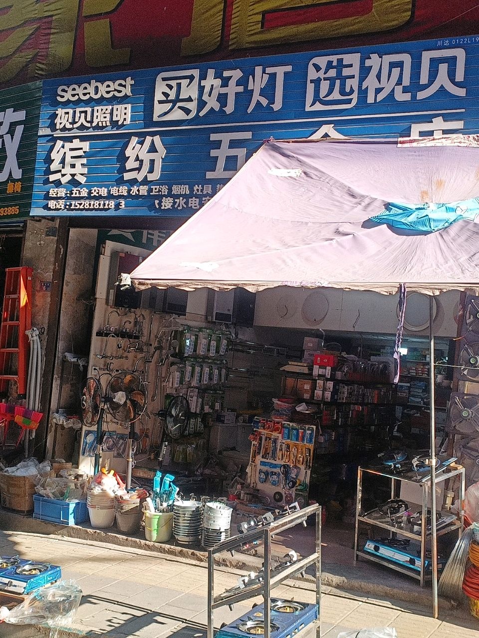 缤纷五金店
