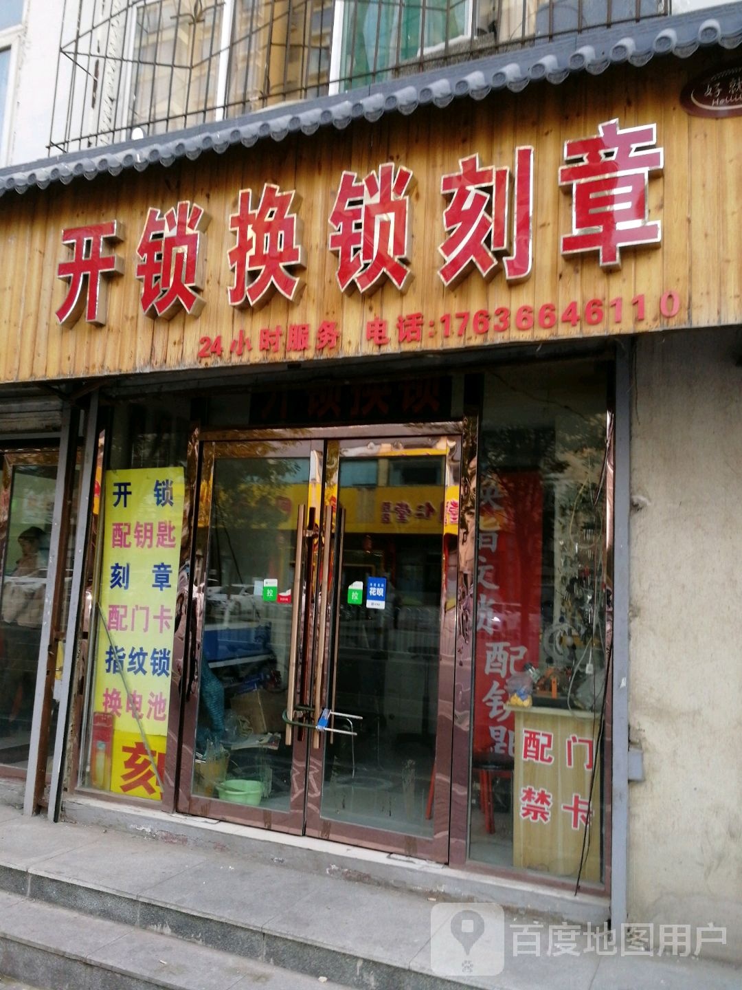 腾达开锁换锁刻章配钥匙换指纹锁