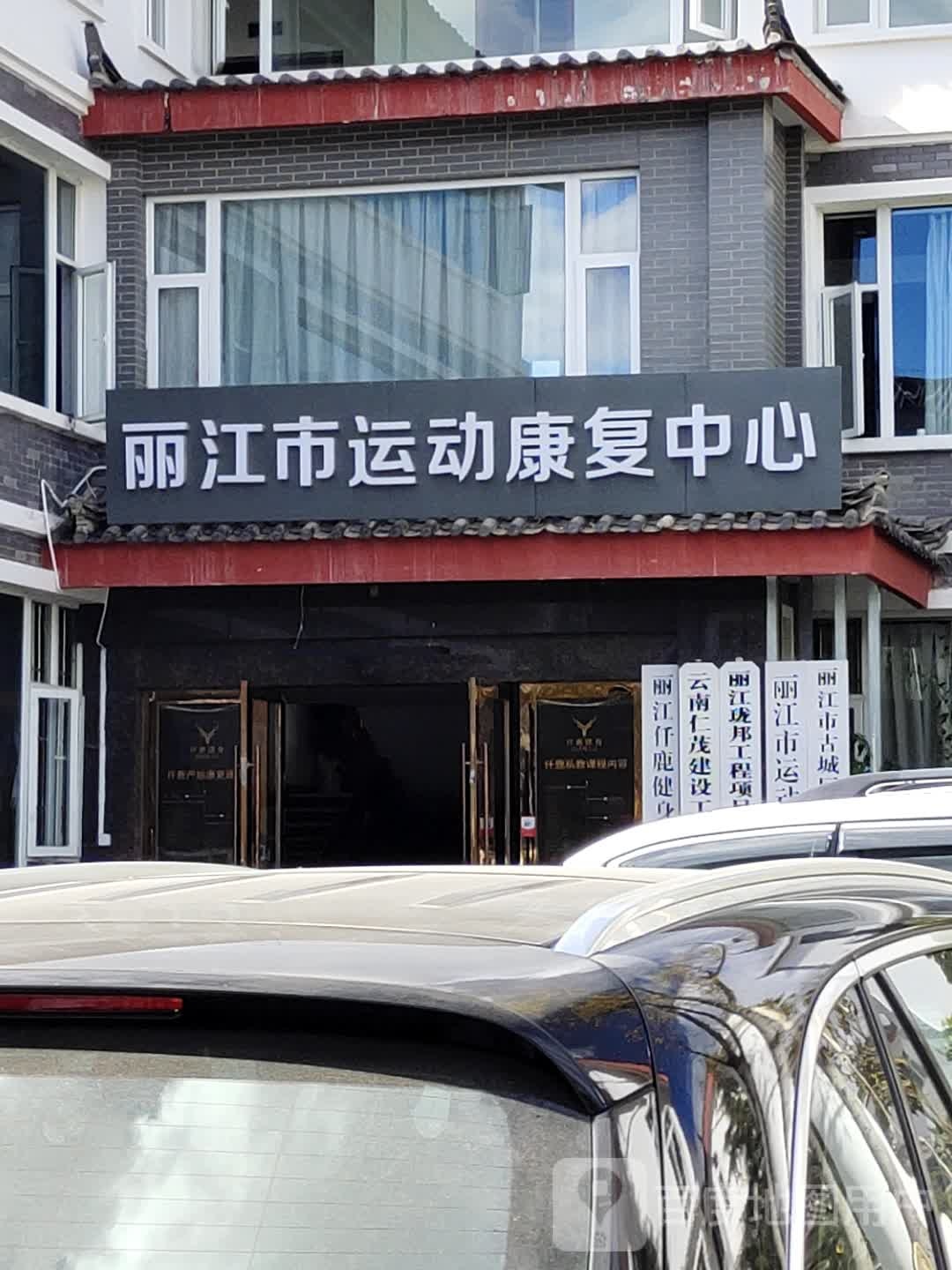 丽江市运动康复中心