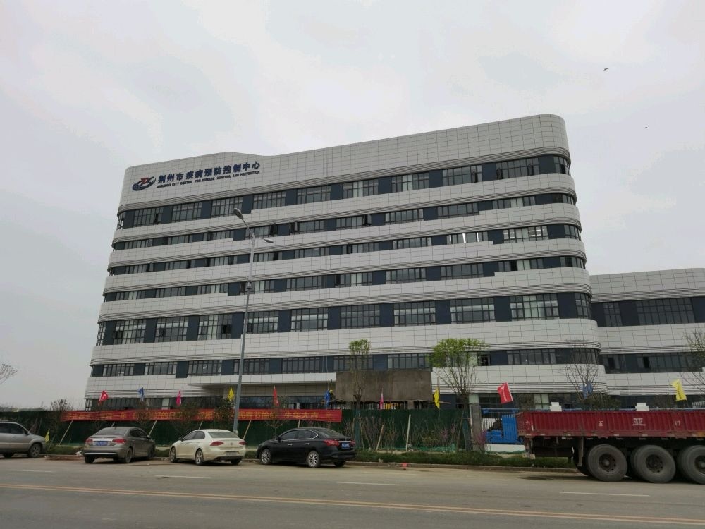 荆州市疾病预防控制中心