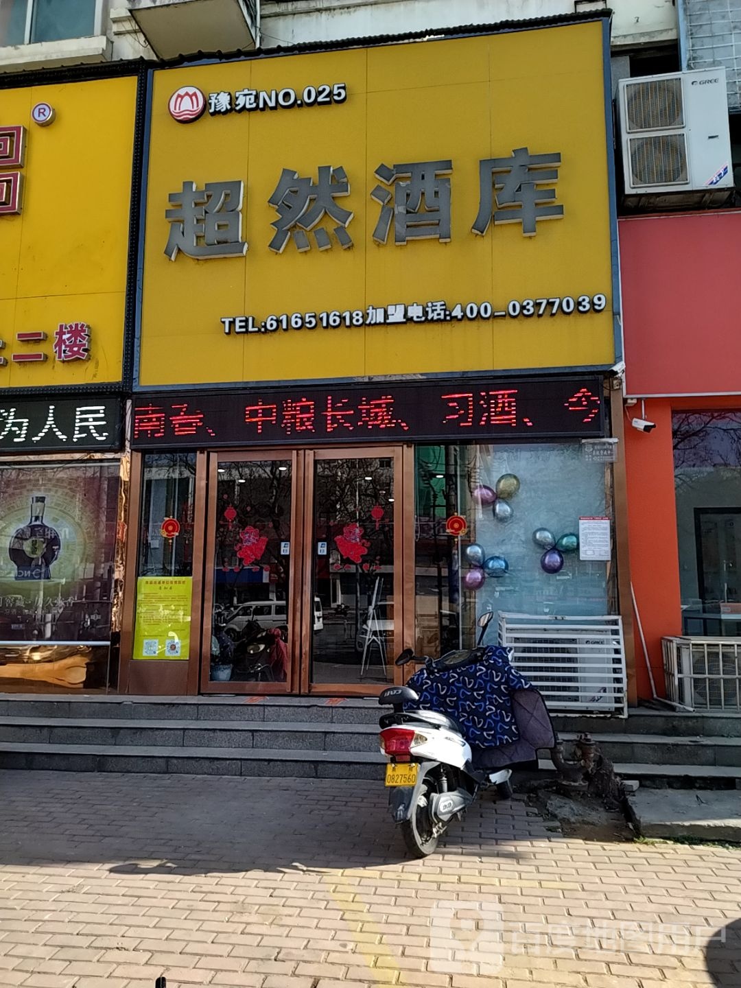 超然酒库(卧龙路店)