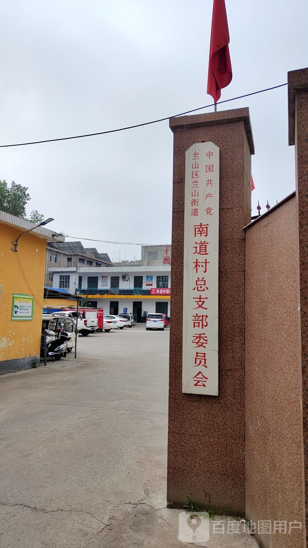 中共南道村总支部委员会