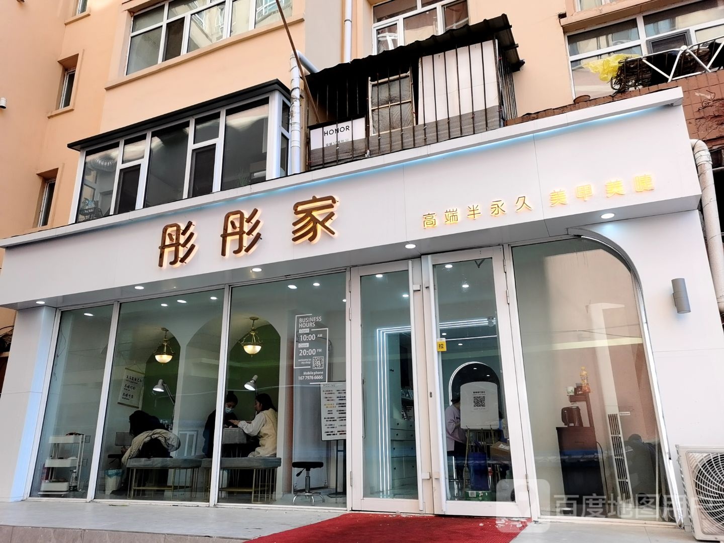 彤彤家半永久眉美甲美睫会馆(中环店)