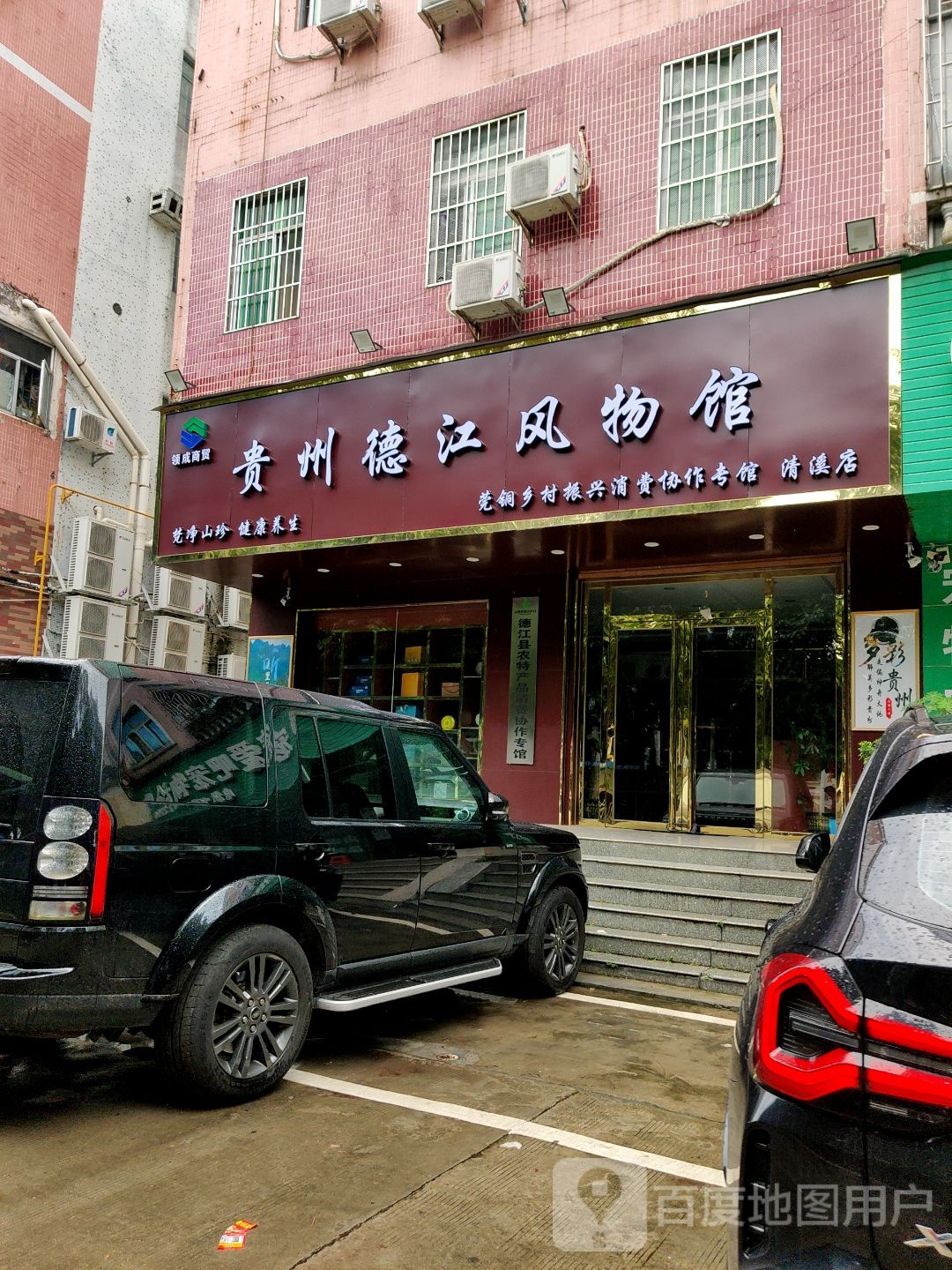 贵州德江风物馆(清溪店)
