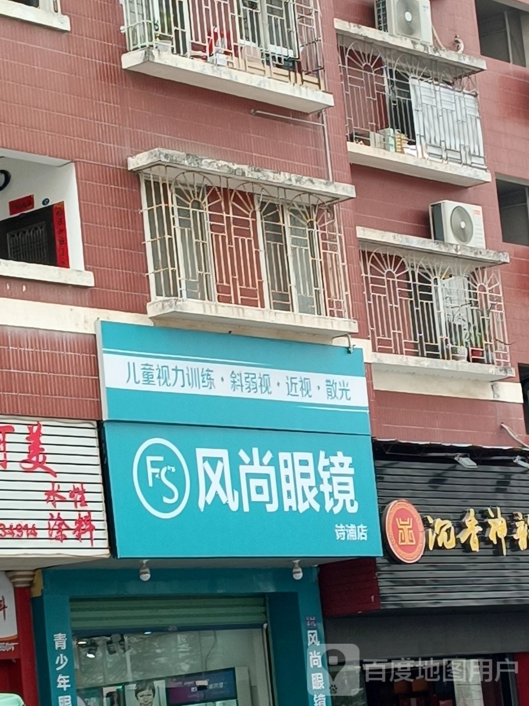 漳州风尚眼睛(诗浦路店)