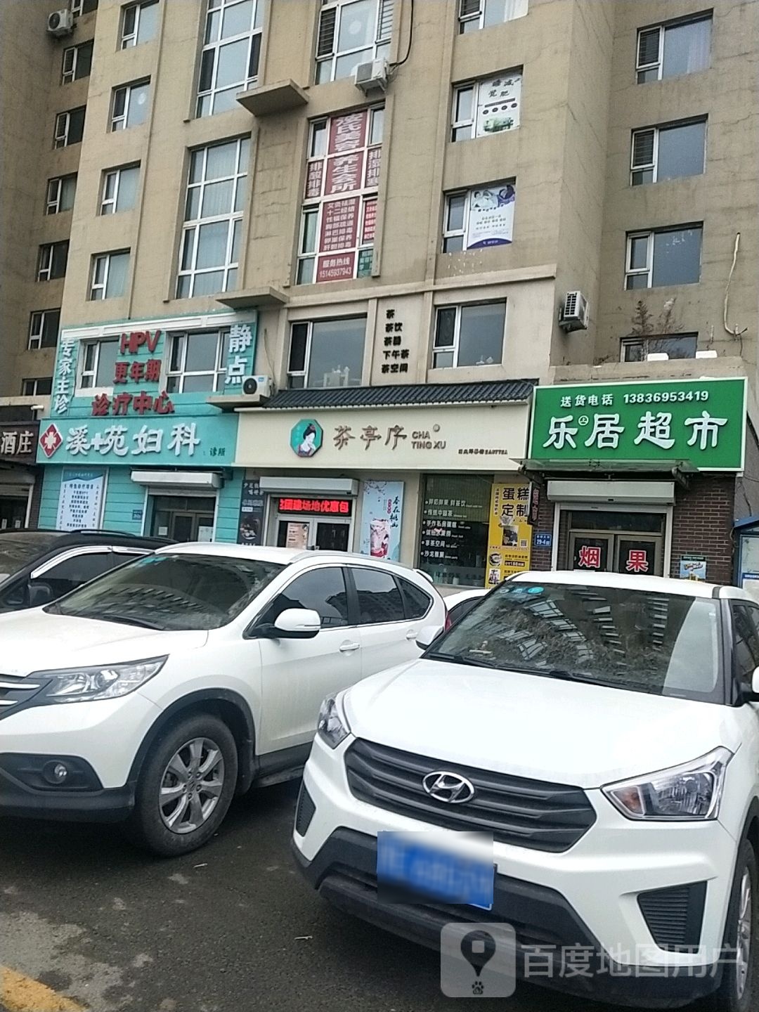 溪十苑妇科