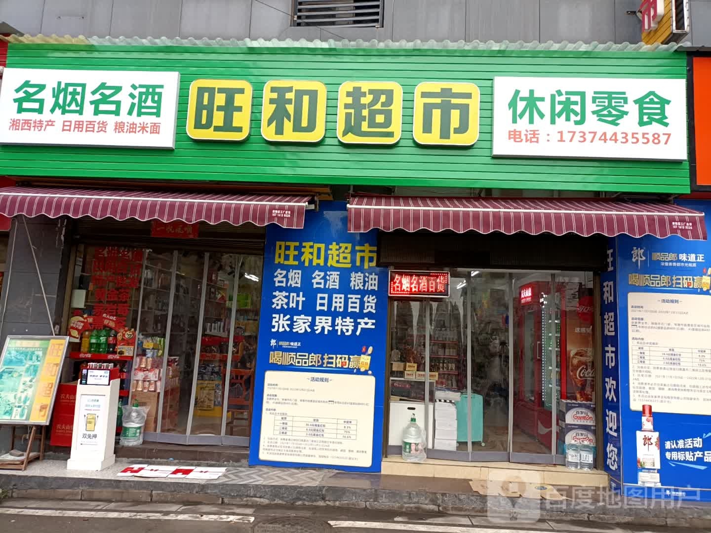 旺和超市(禾田居中心店)