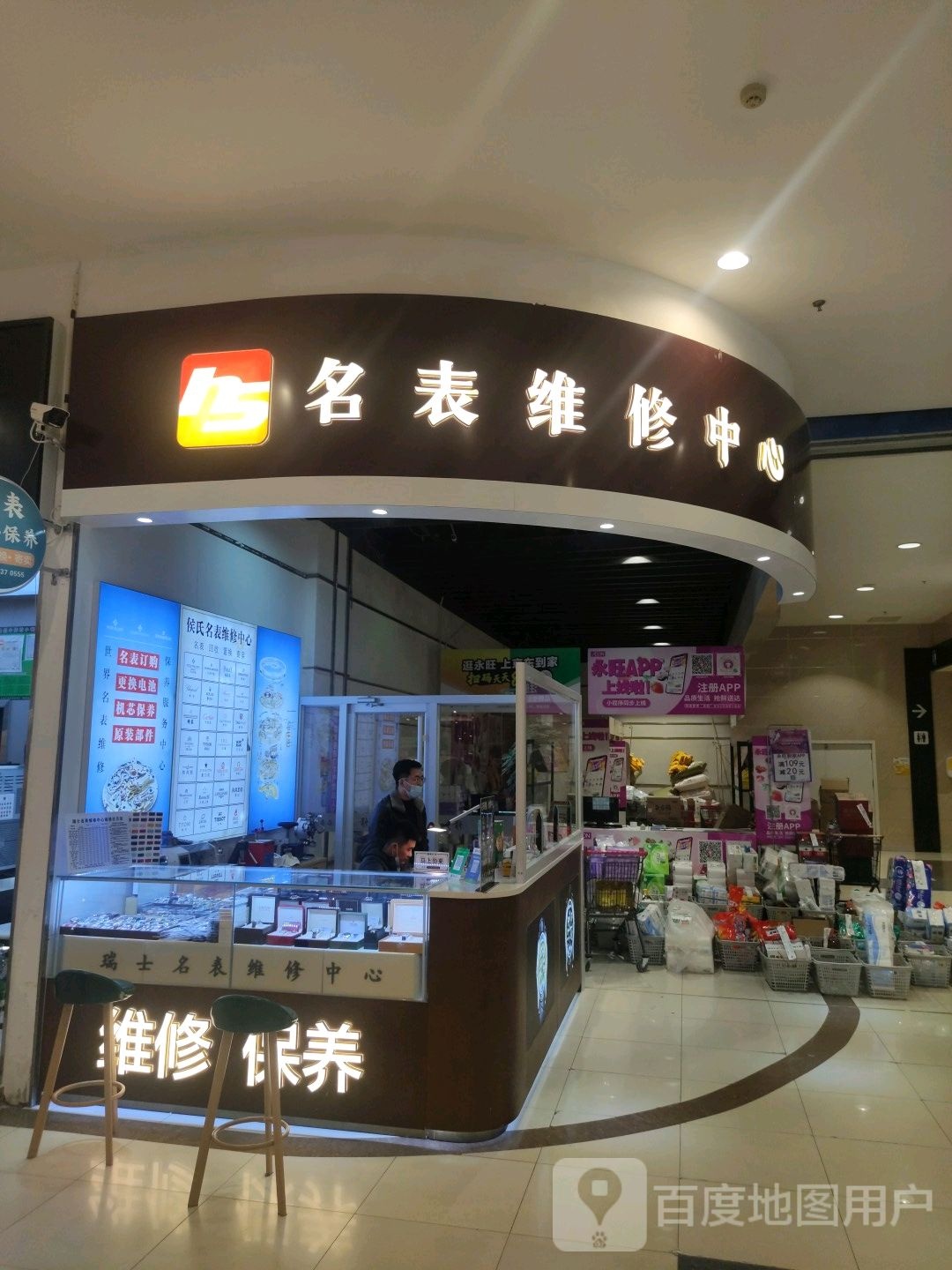 侯氏名表维修中心(永旺济宁购物中心店)