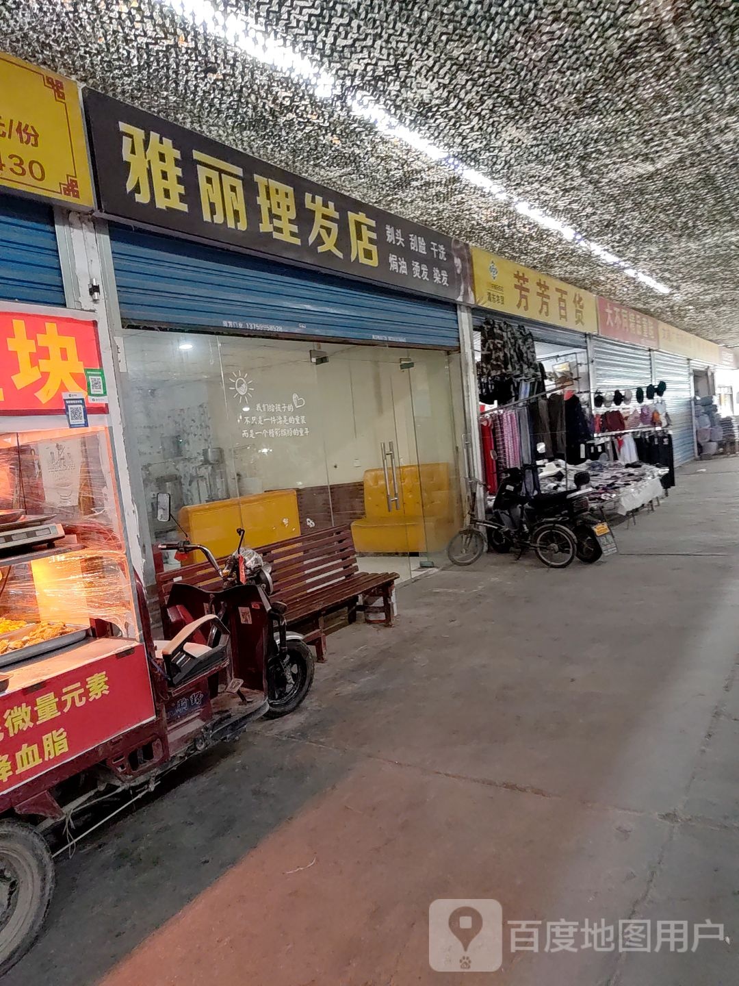 雅倩丽理发店