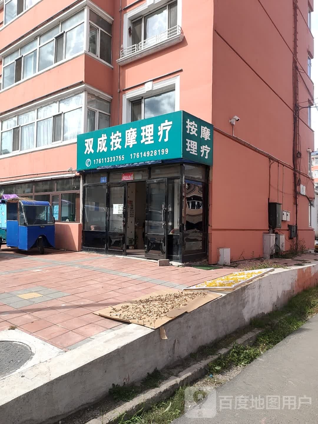 双成按摩理疗