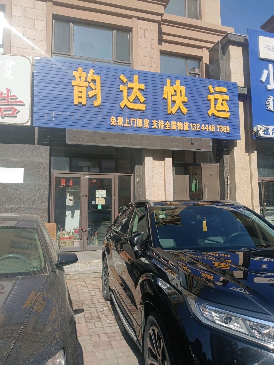 韵达快运(查干淖尔大街店)