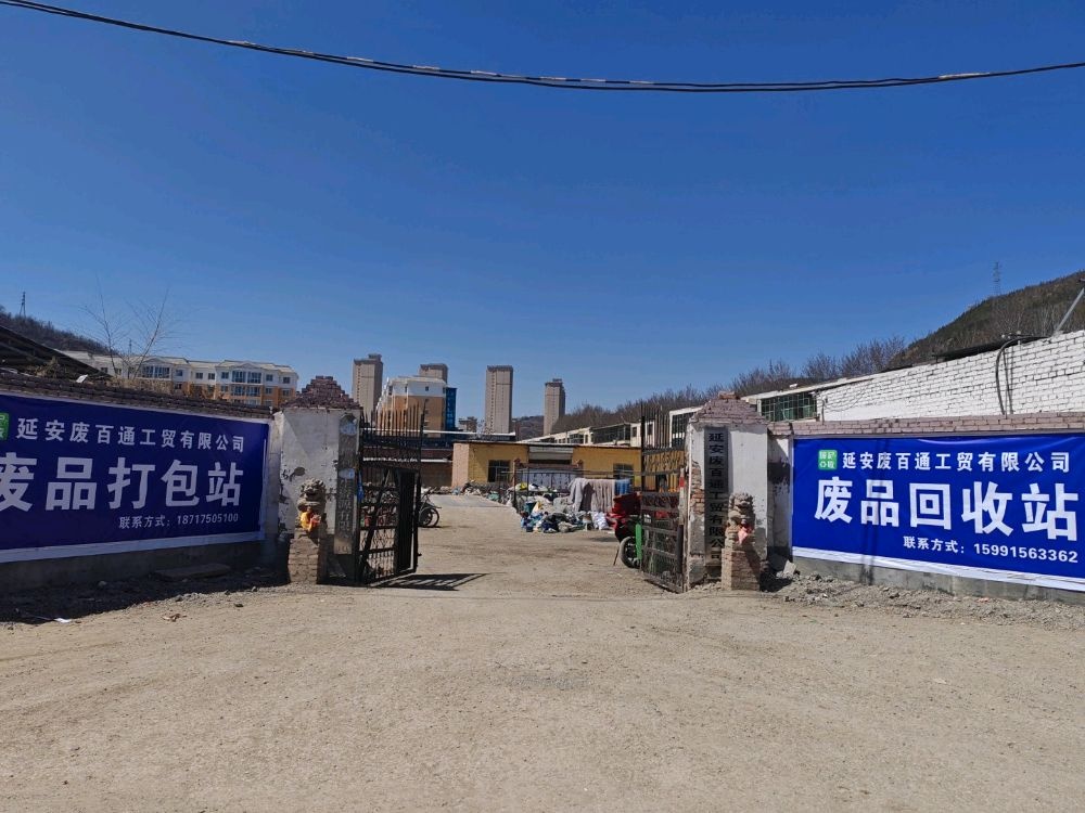 延安废百通工贸有限公司