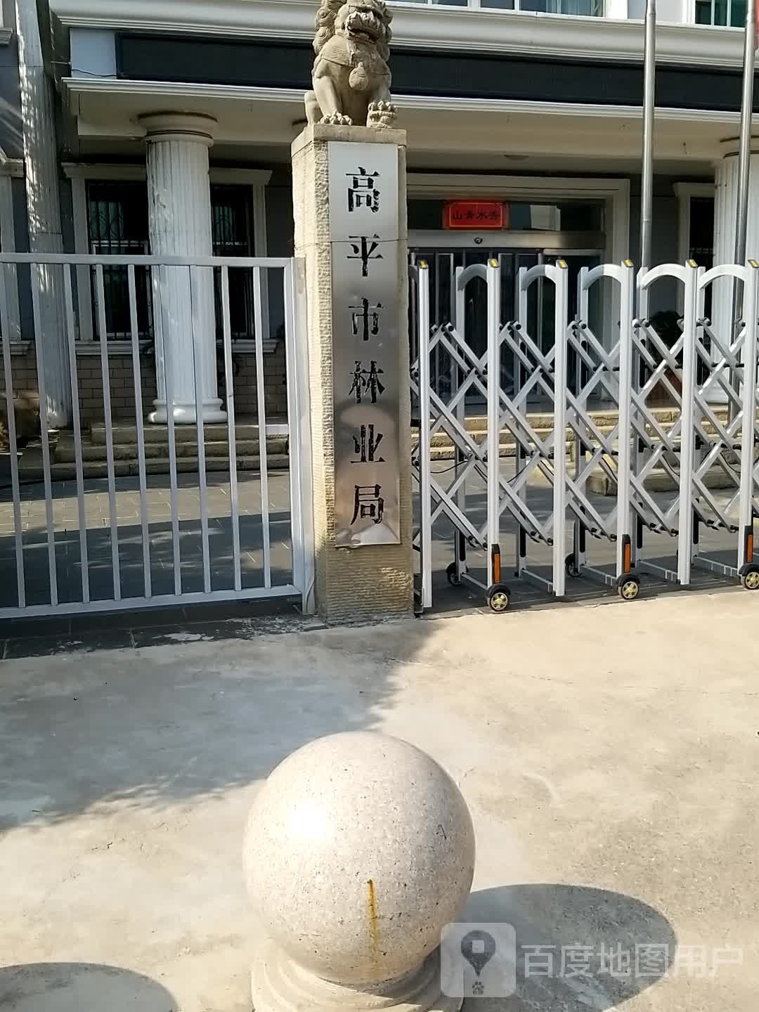 高平市林业和草原局