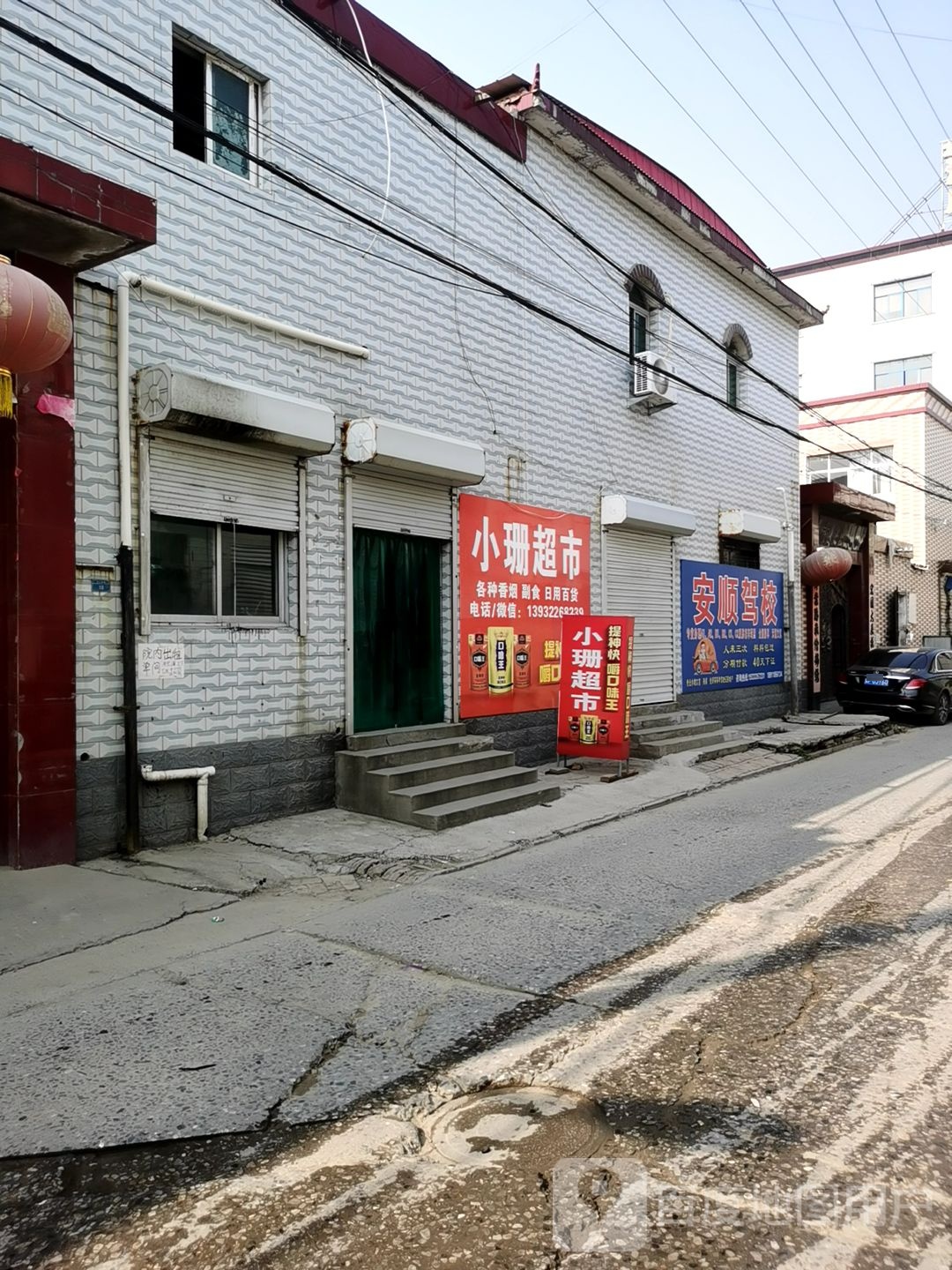 小珊超市