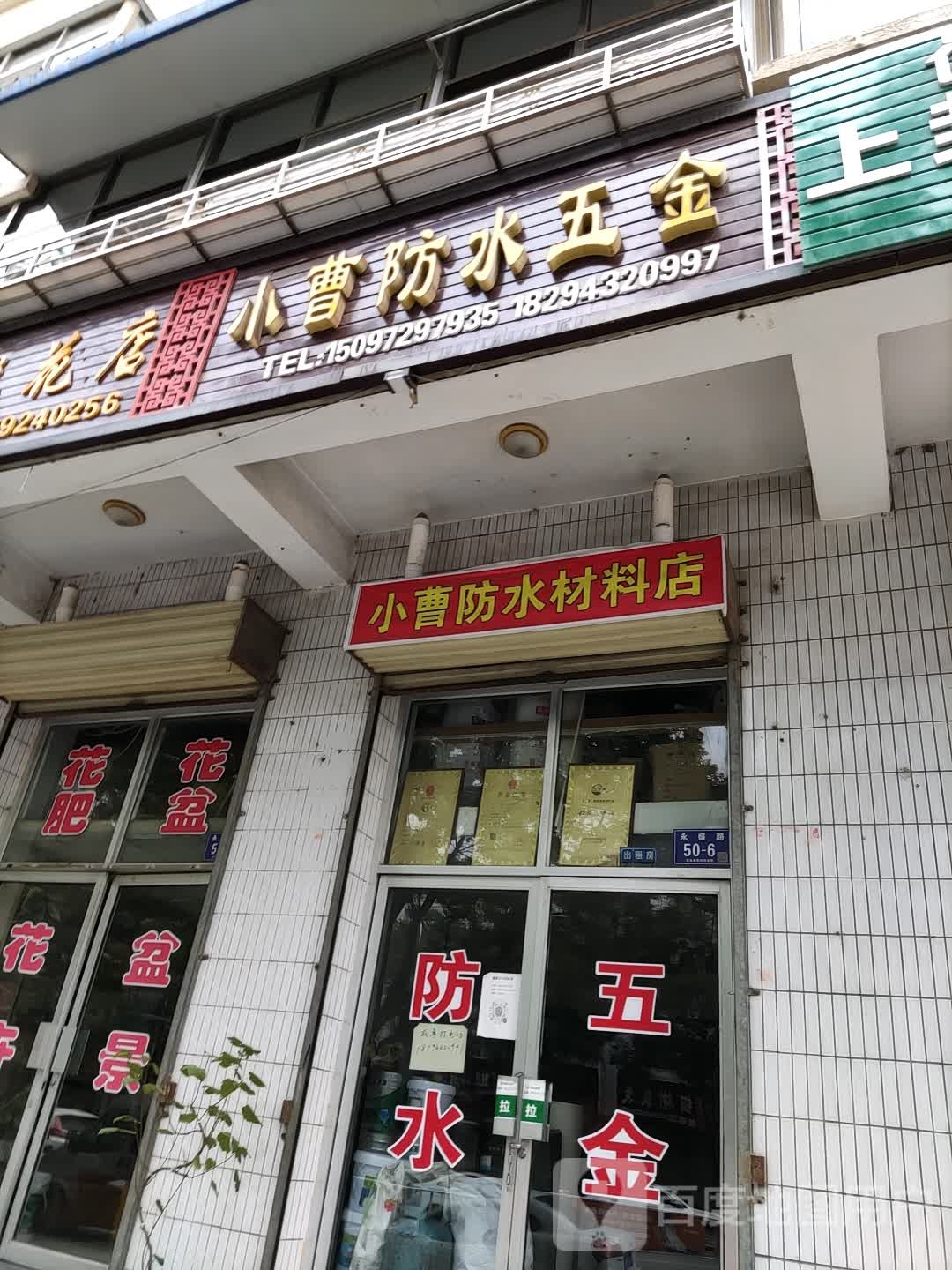 小曹防水五金