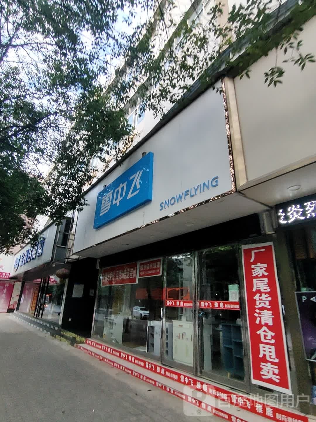 罗山县雪中飞(天元中路店)