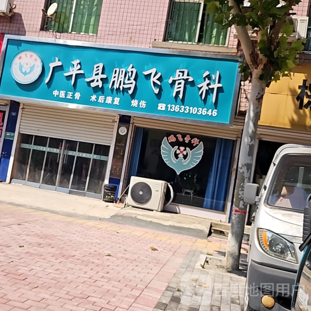 广平县鹏飞骨科