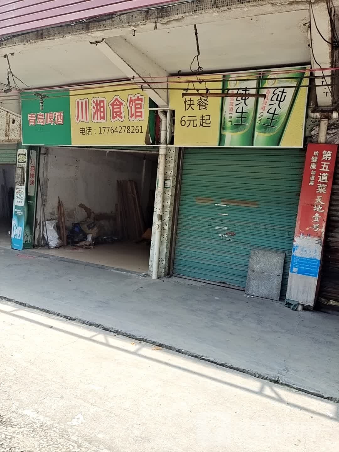 川香食馆