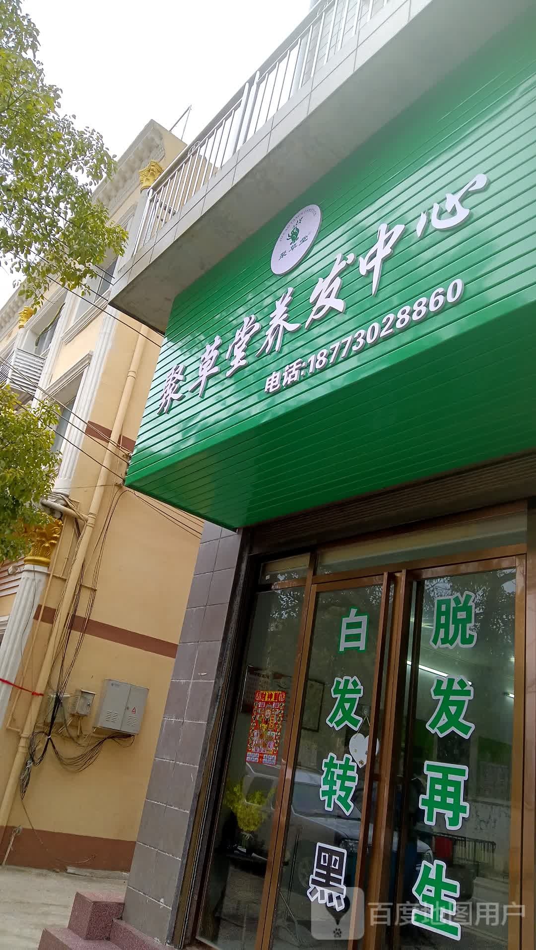 聚草堂养发中心(临江路店)
