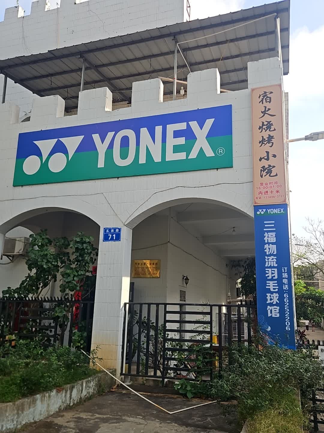 YONEX三福物流羽毛球馆