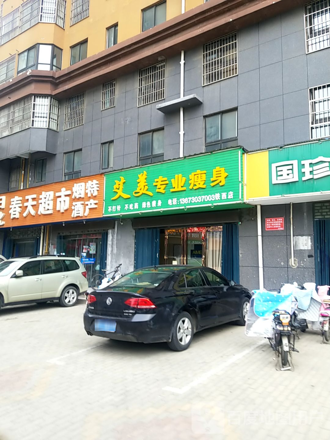 艾美专业健身(铁西店)