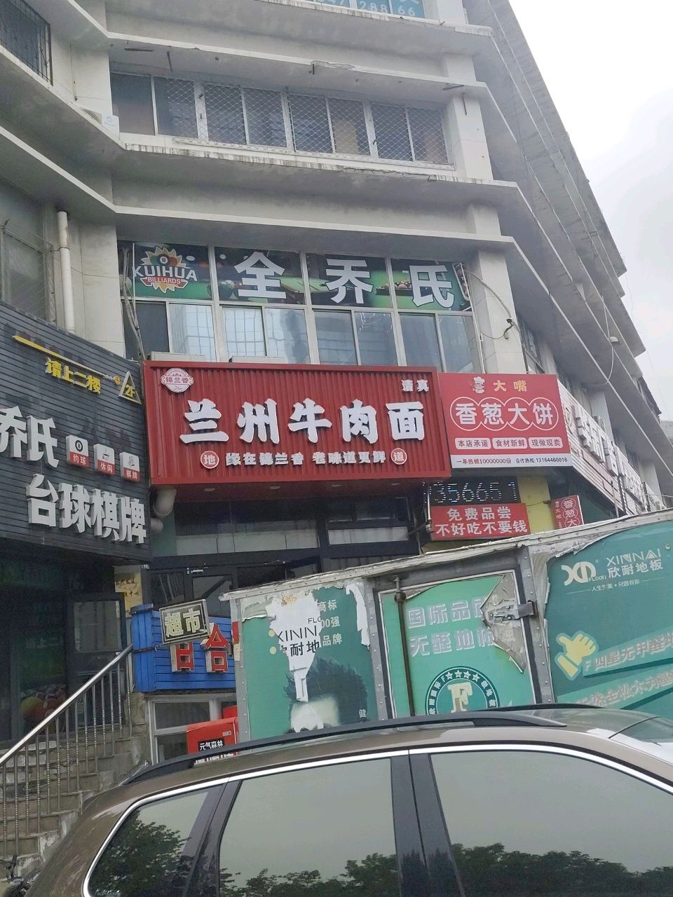 清真兰州牛肉面