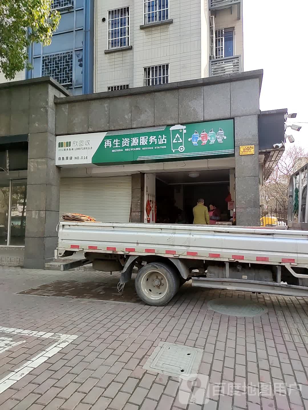 欣回收再生资源服务站(白鱼潭店)