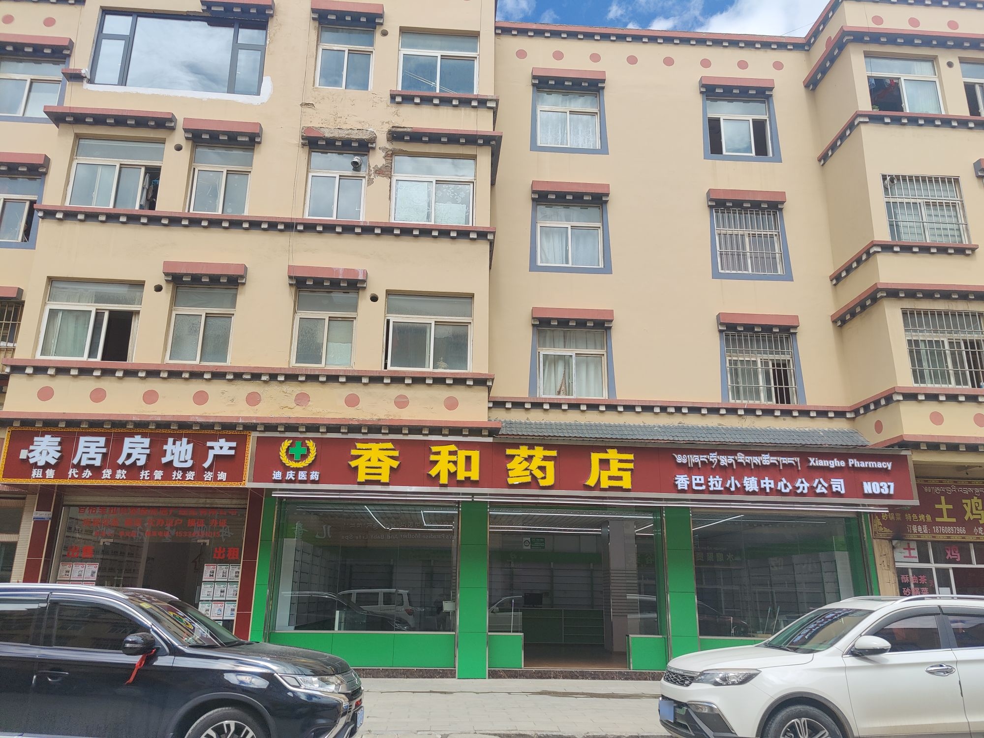 迪庆香和药店有限公司香巴拉小镇中心分公司(康珠大道店)