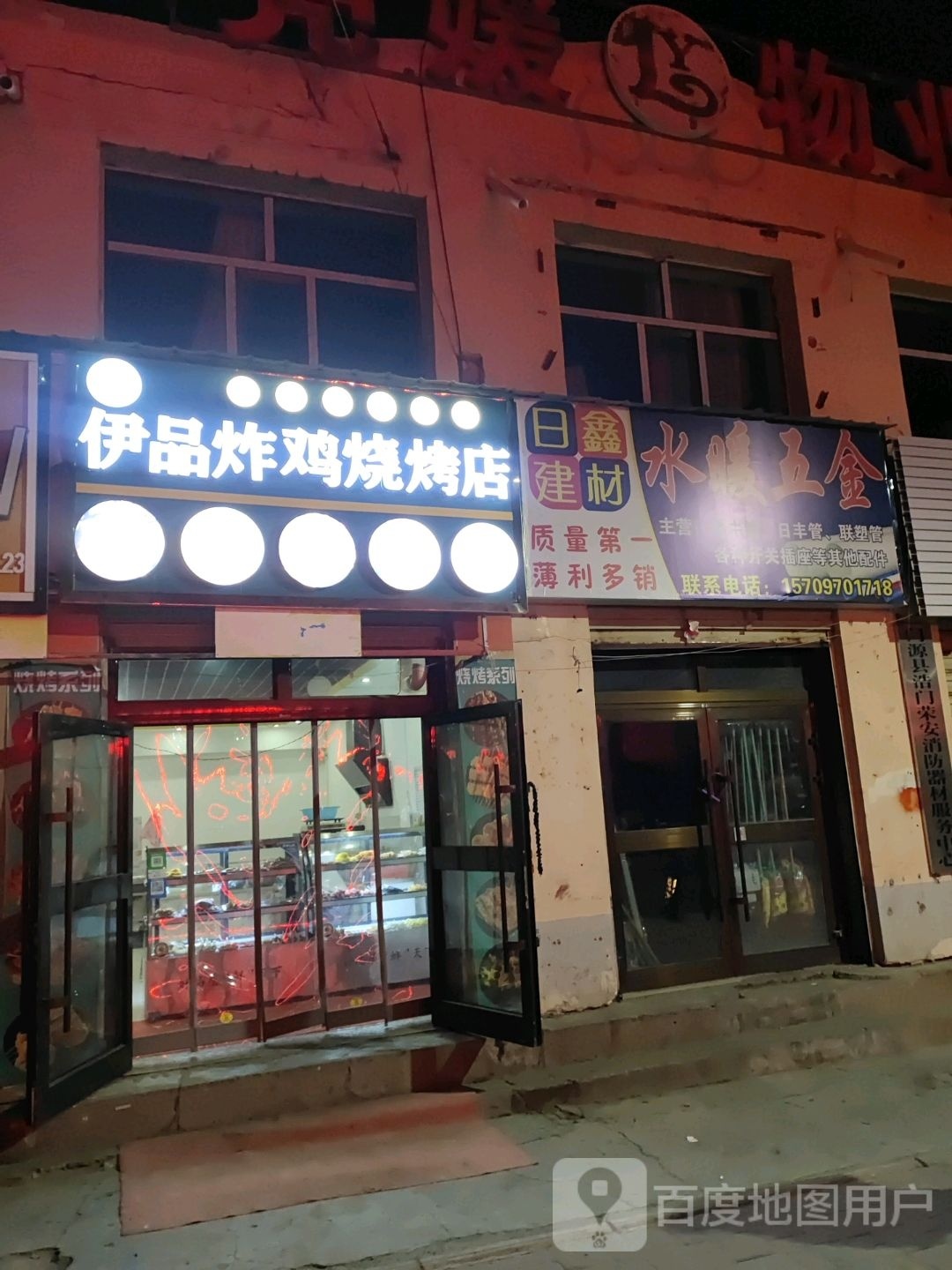 伊品炸鸡马烧烤店