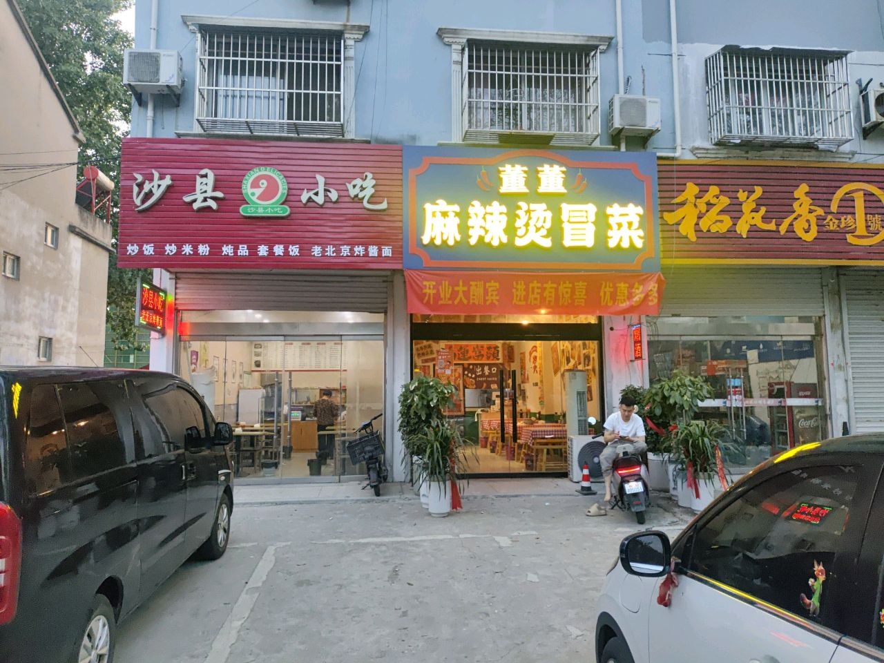 沙县小吃(富民南路店)