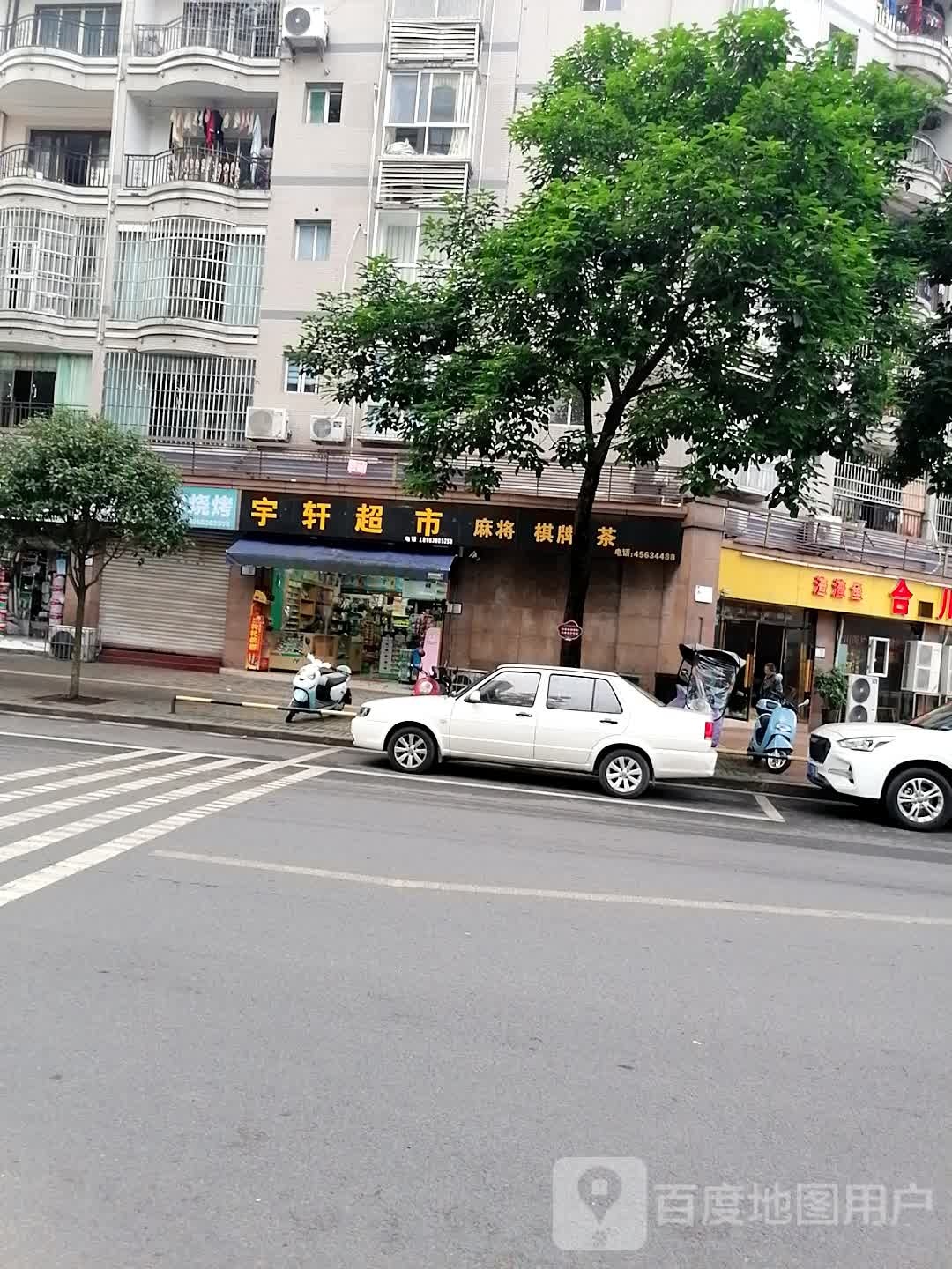 宇轩美食(迎宾路店)