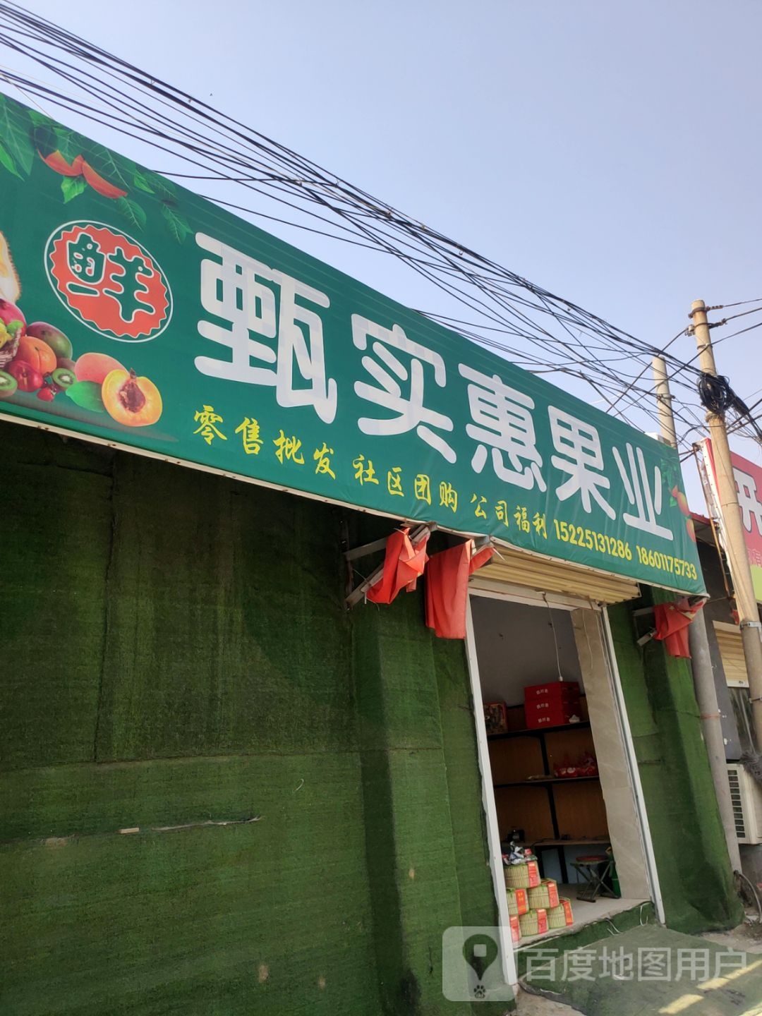 荥阳市甄实惠果业