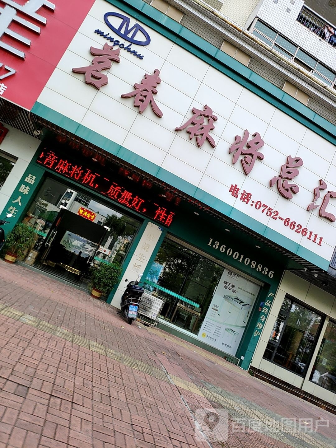 茗春麻将总会(富景花园店)