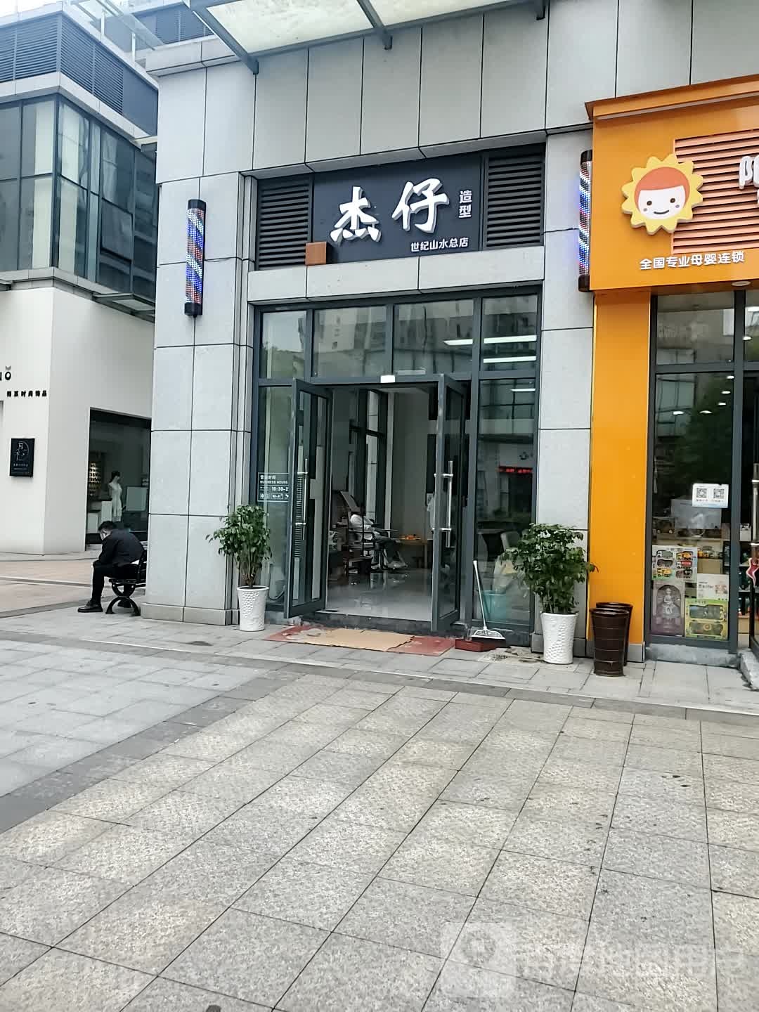 杰仔(世纪山水总店)