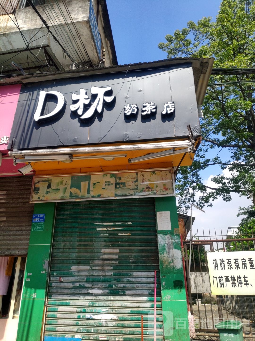 D杯奶茶店