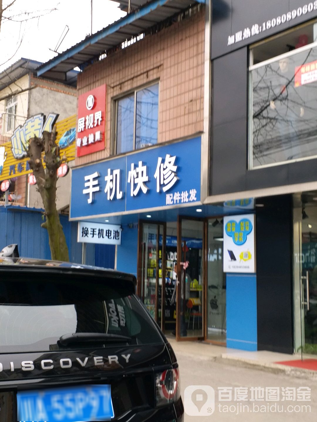 机地手机快修