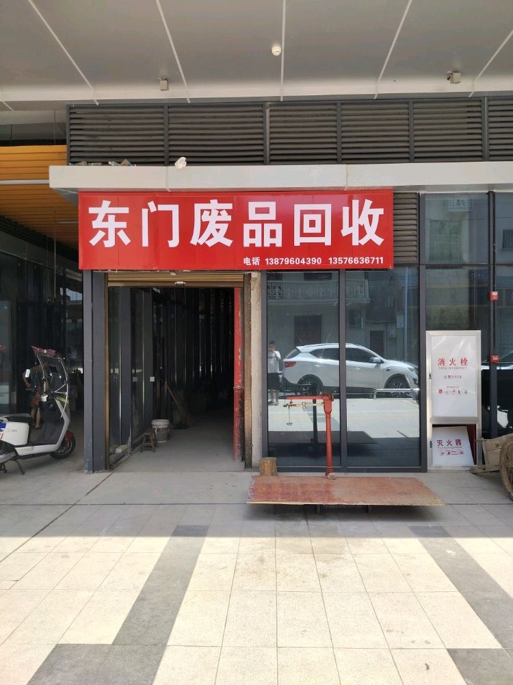 东门废品回收